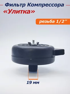 Фильтр для компрессора воздушный 1/2" VEBEX 209282683 купить за 286 ₽ в интернет-магазине Wildberries