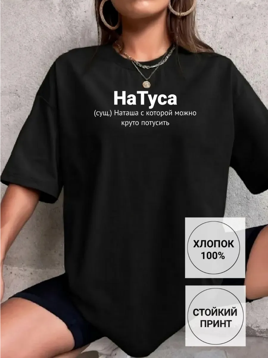 Именная футболка с именем Наташа Наталья Принтоман 209283950 купить за 661  ₽ в интернет-магазине Wildberries