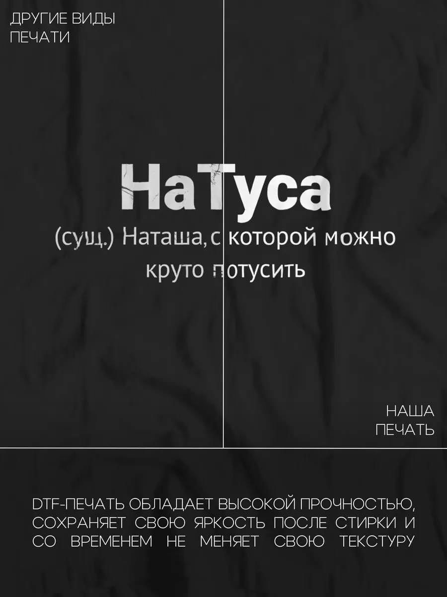 Именная футболка с именем Наташа Наталья Принтоман 209283950 купить за 661  ₽ в интернет-магазине Wildberries