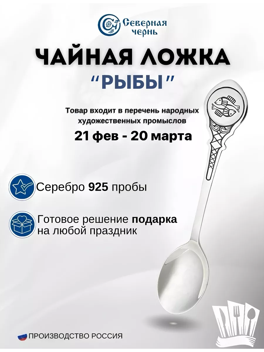 Серебряная чайная ложка "Рыбы" 925 пробы