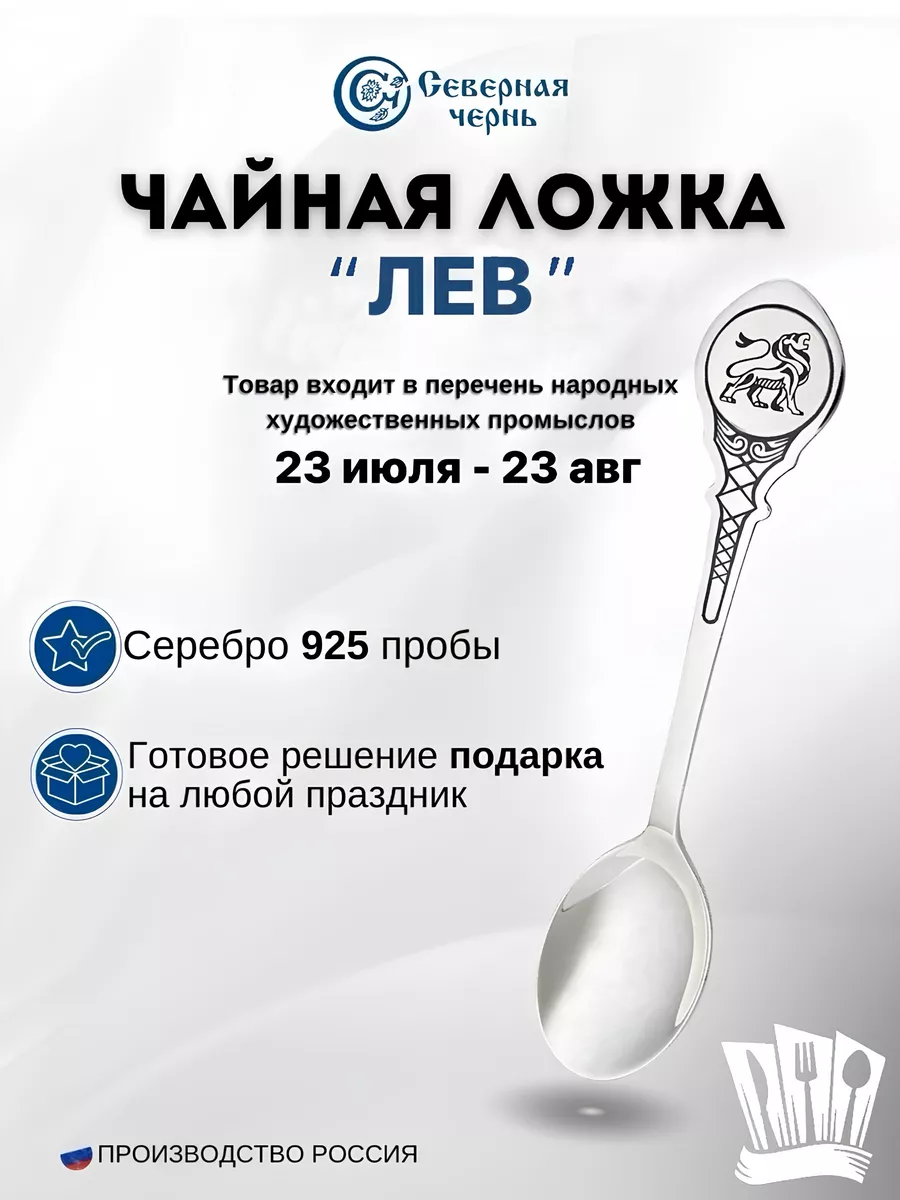 Серебряная чайная ложка "Лев" 925 пробы