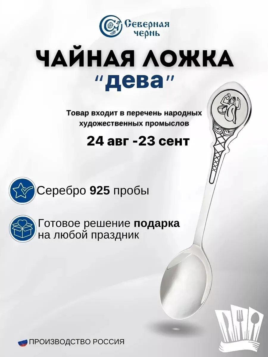 Серебряная чайная ложка "Дева" 925 пробы