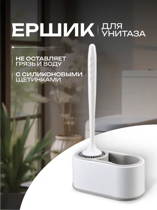 SVK&HOUSE Силиконовый ершик для унитаза, белый