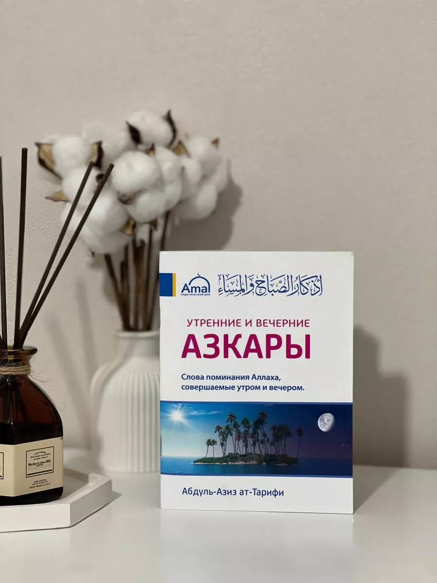 Азкары утренние и вечерние
