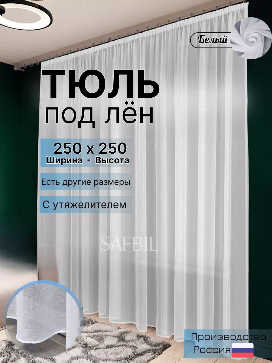 Тюль под лен 250x250 с утяжелителем