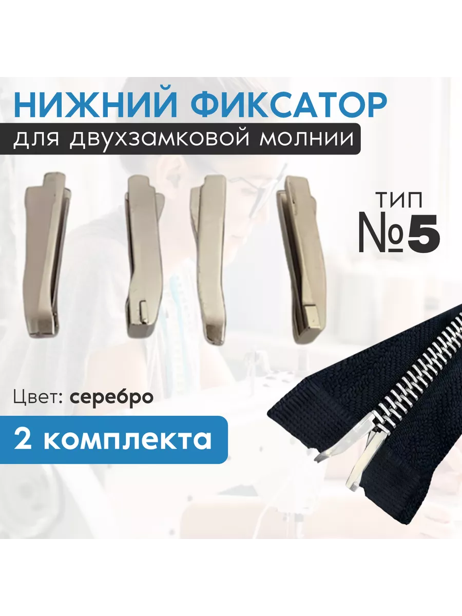 Нижний фиксатор для двухзамковой молнии тип 5 серебро