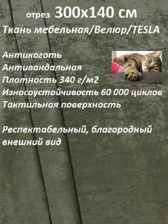 300х140 см ткань мебельная TESLA Антикоготь 100KOVROV 209289436 купить за 1 403 ₽ в интернет-магазине Wildberries