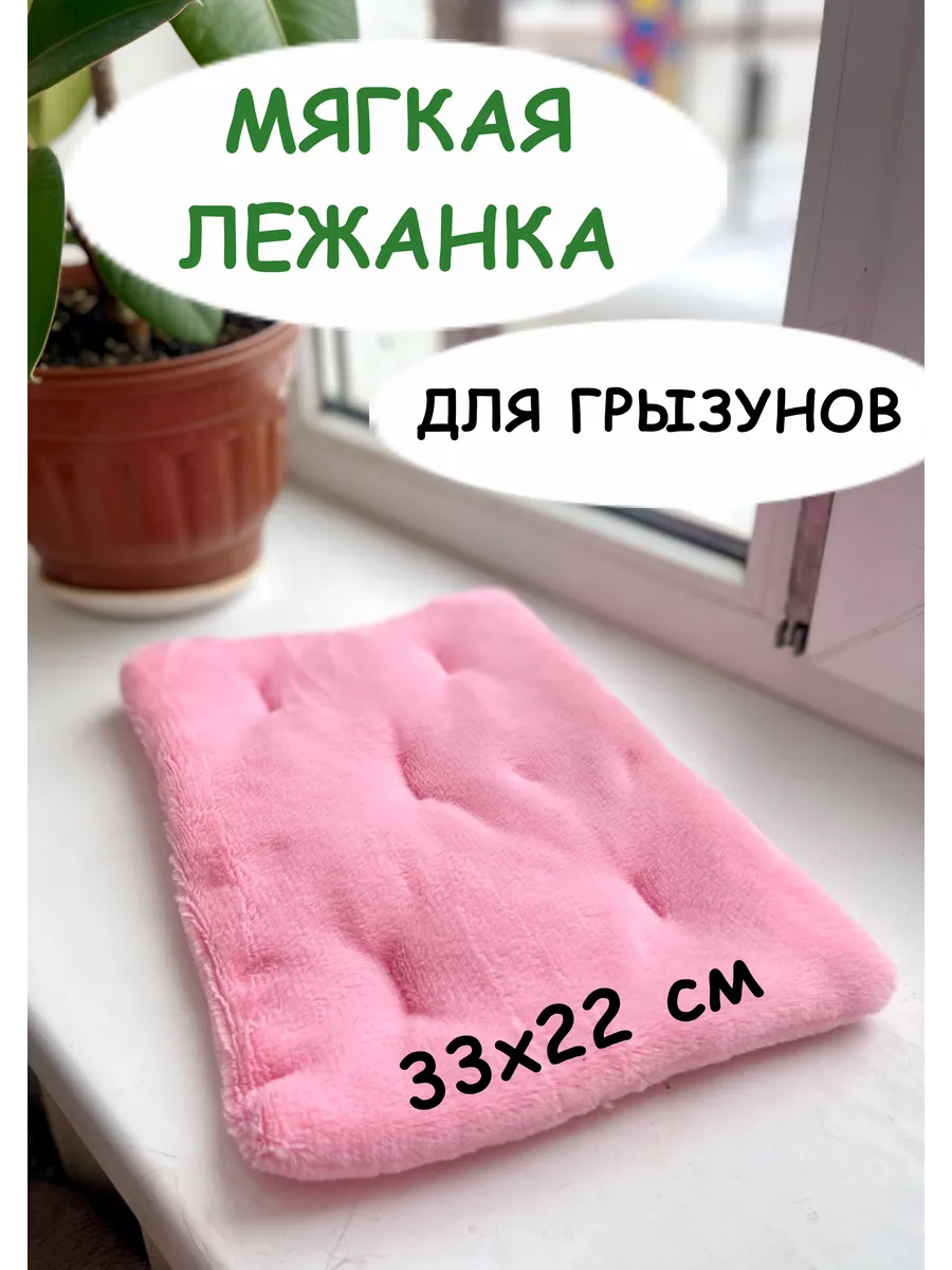 Лежанка для грызунов 33х22 см