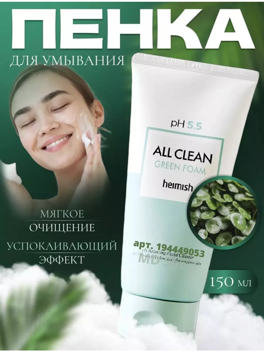 All Clean Green Foam 150 Heimish