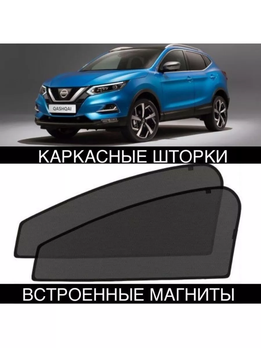 Шторки Nissan Qashqai J11 2 по 2014-2022 ALEAND 209291296 купить за 1 444 ₽  в интернет-магазине Wildberries