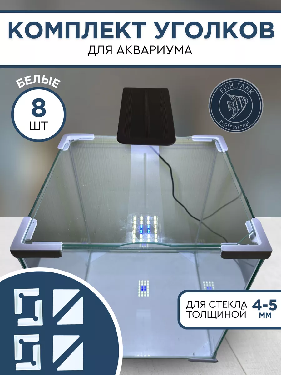 уголки для аквариума