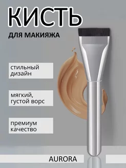 Кисть для макияжа AURORA 209293585 купить за 254 ₽ в интернет-магазине Wildberries