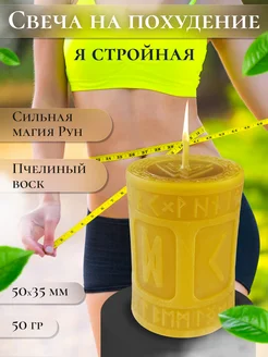 Магическая свеча на похудение "Я стройная" Магия Древних 209294310 купить за 346 ₽ в интернет-магазине Wildberries
