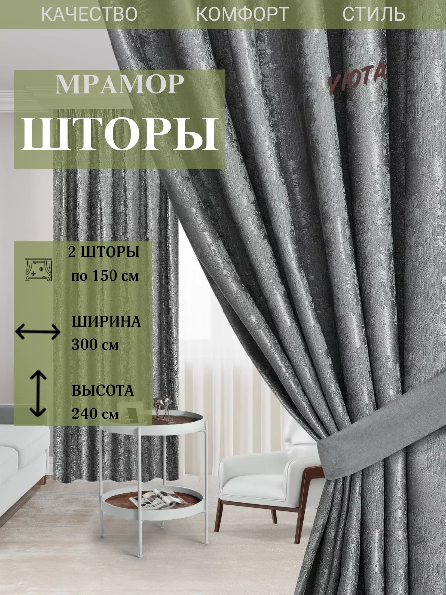Шторы в спальню для гостиной 300*240 (2 шт 150*240)