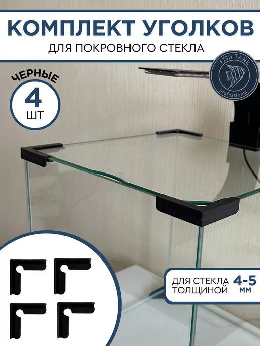 FISH TANK proffessional уголки для покровного стекла аквариума