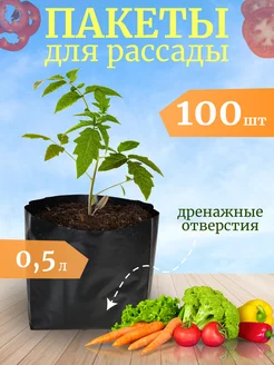 Пакеты для рассады черные 0.5 л находка для сада и огорода 209295964 купить за 348 ₽ в интернет-магазине Wildberries