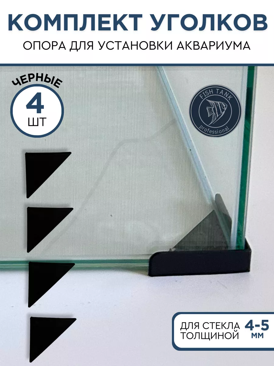 уголки опорные для аквариума
