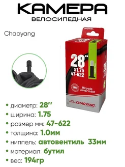 Камера велосипедная 28" 1,75 AV-33 Chaoyang 209297606 купить за 445 ₽ в интернет‑магазине Wildberries