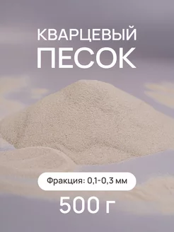 Натуральный кварцевый песок для творчества 0,1-0,3 мм 500 гр Nature craft 209297990 купить за 135 ₽ в интернет-магазине Wildberries