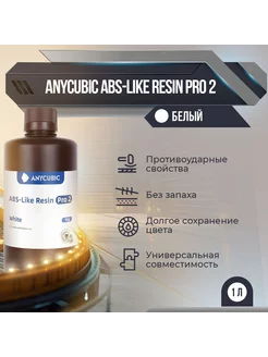 Фотополимер Anycubic ABS-Like Resin Pro 2, Белый, 1л Anycubic 209300868 купить за 1 991 ₽ в интернет-магазине Wildberries