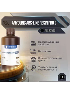 Фотополимер Anycubic ABS-Like Resin Pro 2, Чёрный, 1 л Anycubic 209300873 купить за 2 210 ₽ в интернет-магазине Wildberries