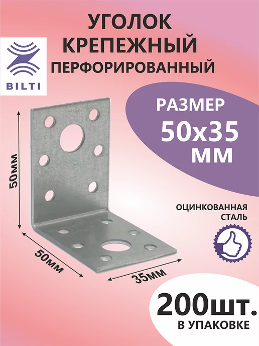 Bilti Уголок крепежный перфорированный 50х50х35мм (200шт.), 50x50x35 мм, 200 шт