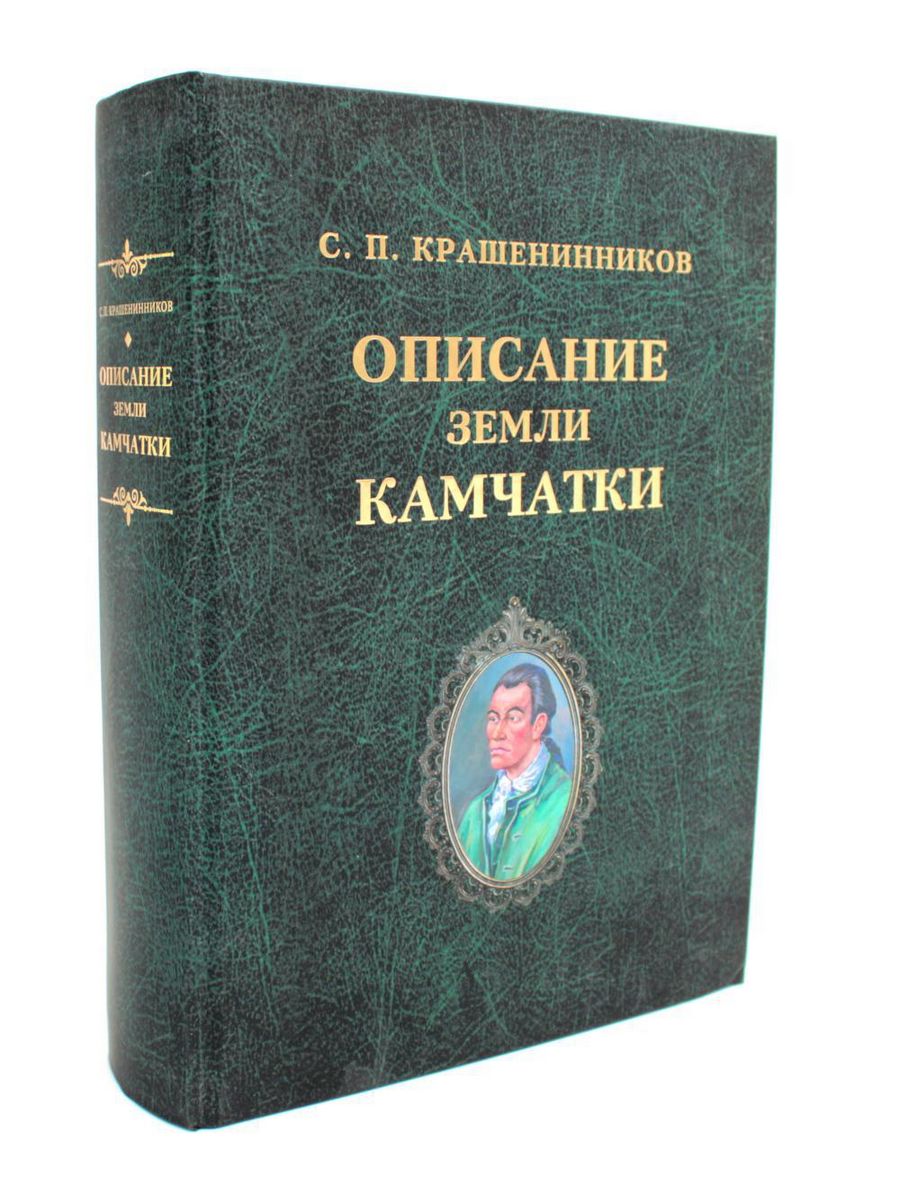 Книга описание земли камчатки