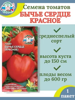 Семена томатов БЫЧЬЕ СЕРДЦЕ КРАСНОЕ-1 пакет Седек 209313148 купить за 72 ₽ в интернет-магазине Wildberries