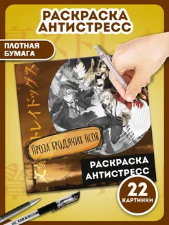 Раскраска-антистресс спиральная Бродячие псы, аниме AniBox 209314572 купить за 261 ₽ в интернет-магазине Wildberries