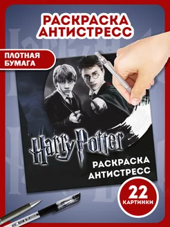 Раскраска-антистресс спиральная Гарри Поттер AniBox 209314599 купить за 252 ₽ в интернет-магазине Wildberries