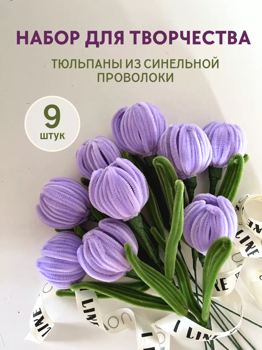 Набор для творчества из синельной проволоки