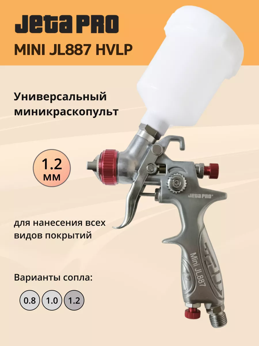 Миникраскопульт пневматический HVLP сопло 1.2 Jeta Pro 209318686 купить за 1 997 ₽ в интернет-магазине Wildberries