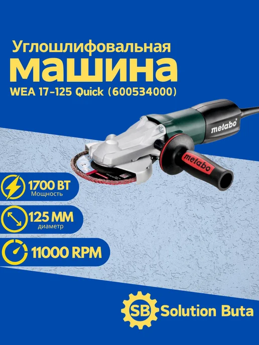 metabo Угловая шлифмашина WEA 17-125 Quick 600534000