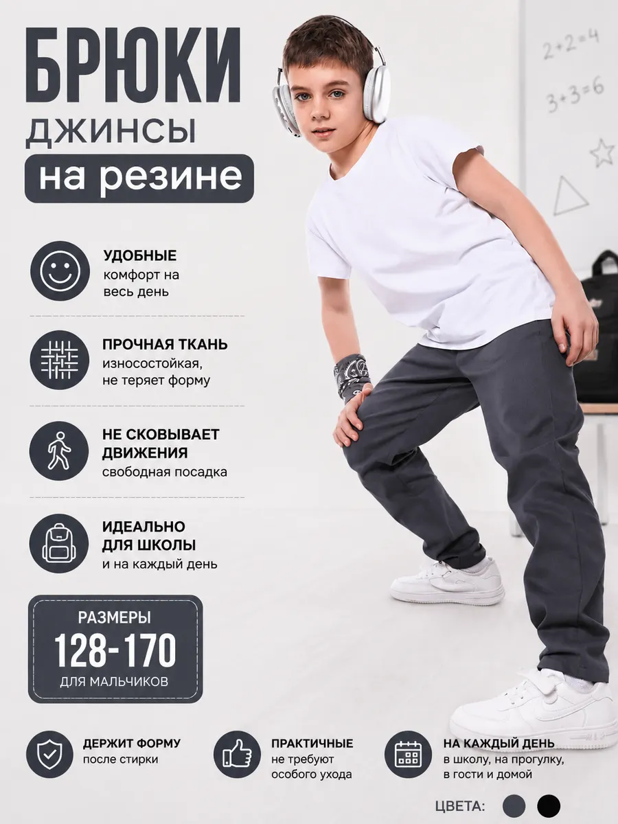 Джинсы школьные на резинке