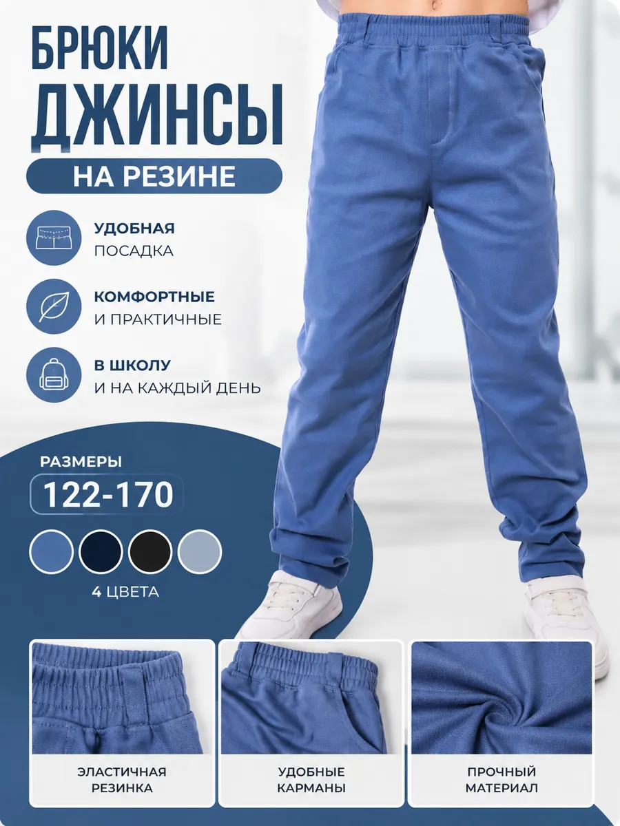 Джинсы школьные на резинке