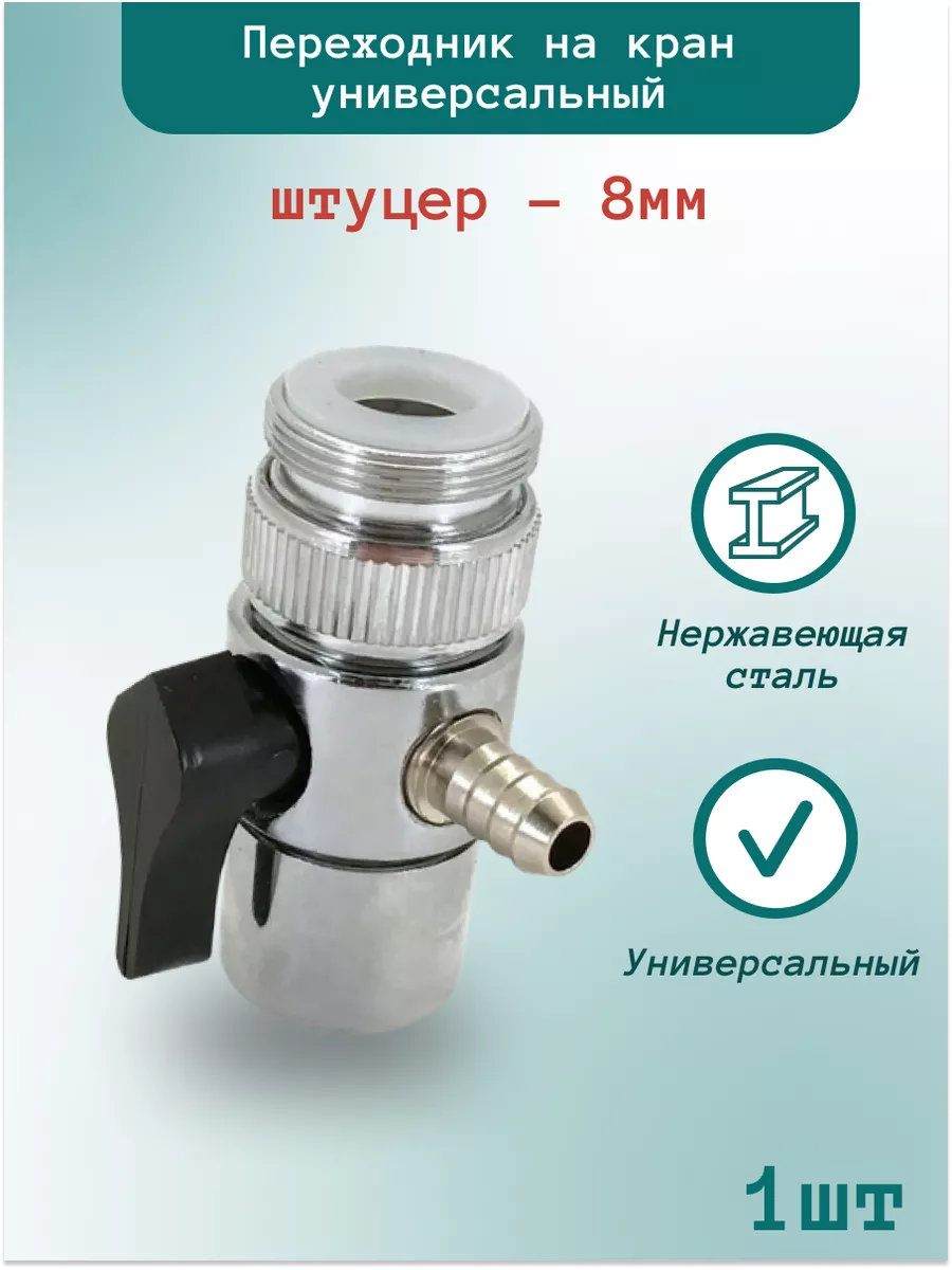 Переходник на кран, дивертор для самогонного аппарата
