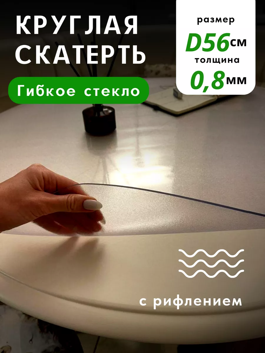Гибкое стекло рифленое круглое толщина 0,8мм диаметр 56 см