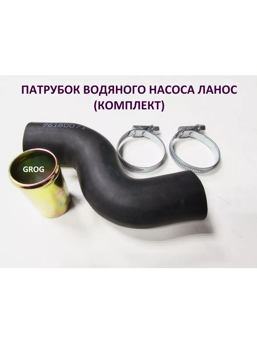Патрубок водяного насоса Ланос (комплект)