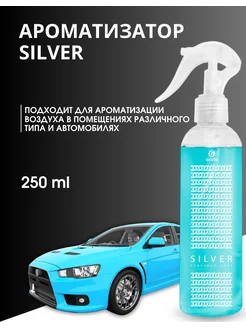 Автомобильный ароматизатор "Silver" (флакон 250 мл) GRASS 209331295 купить за 312 ₽ в интернет-магазине Wildberries