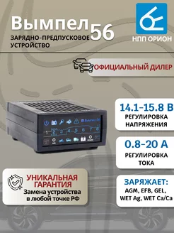 Зарядное устройство для аккумулятора Вымпел 56, 20А-12В Орион 209331630 купить за 5 637 ₽ в интернет-магазине Wildberries