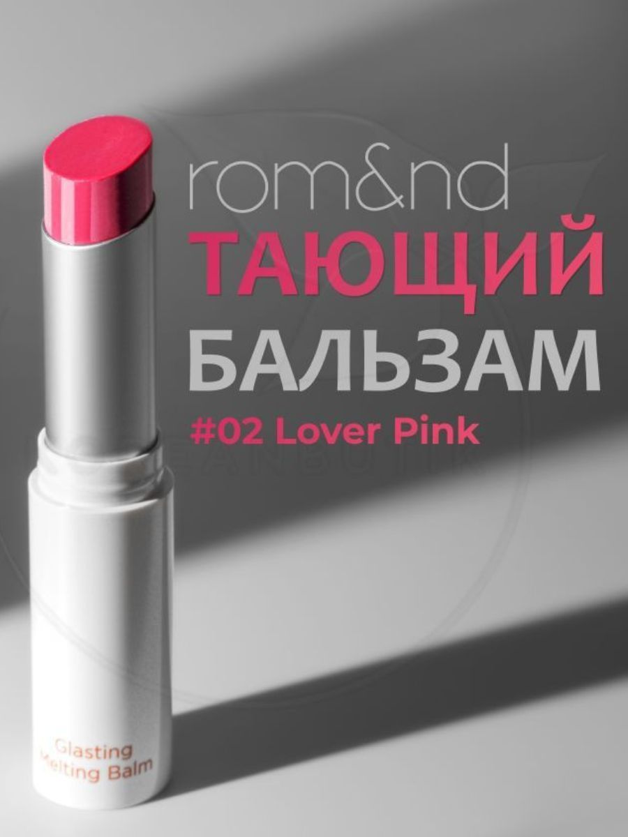 Rom nd glasting melting balm 07. ROM ND Glasting melting Balm 07 Mauve Whip. ROM&ND Glasting melting Balm. ROM&ND бальзам для губ оттеночный Glasting melting Balm 07 Mauve Whip 3,5g. Тающий бальзам для губ ROM ND.