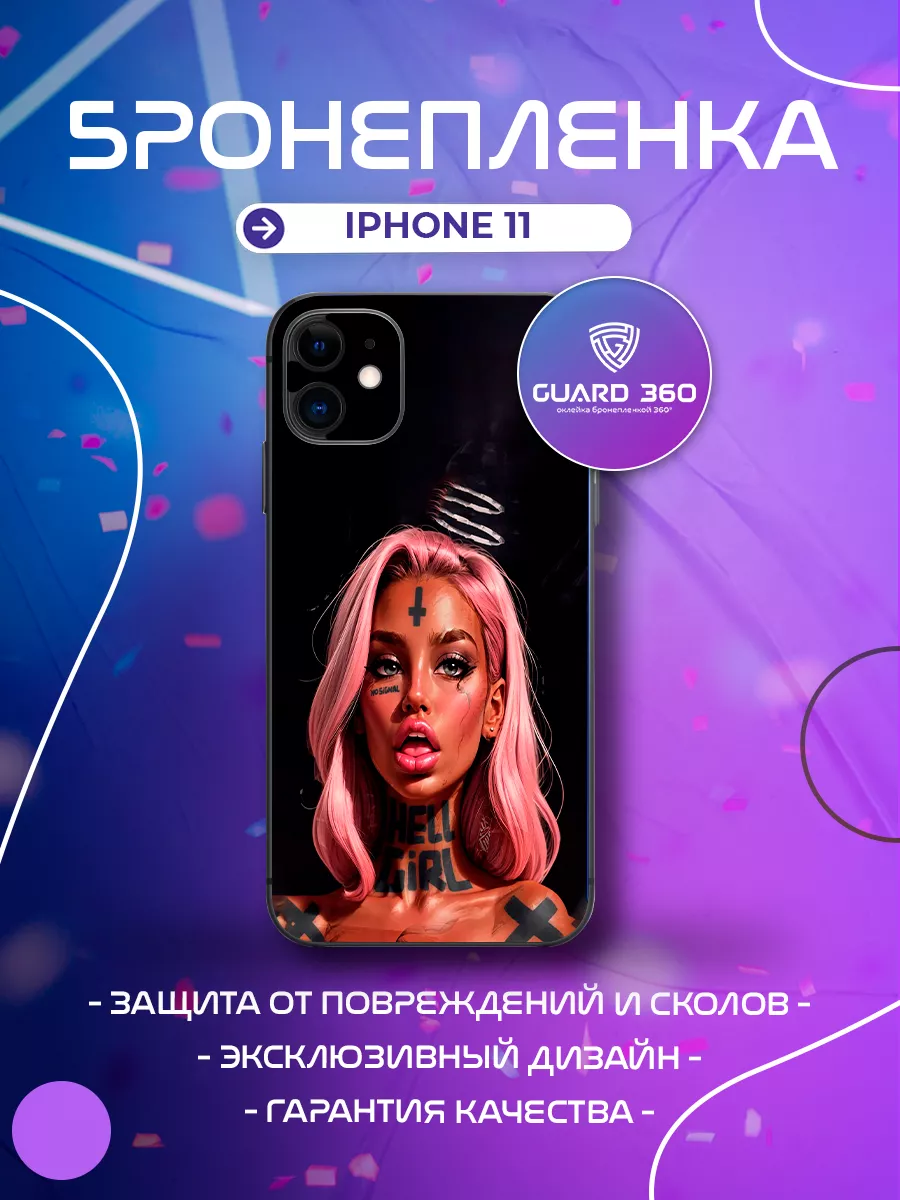 Бронепленка наклейка на корпус на айфон iPhone 11 Бронепленка Guard 360  209334599 купить за 702 ₽ в интернет-магазине Wildberries