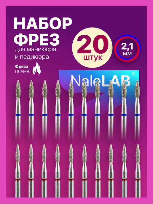NaleLab Фрезы для маникюра пламя, 2,1 мм, красная, синий, 20 шт