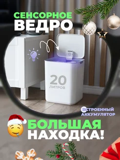 Мусорное ведро с крышкой сенсорное контейнер для мусора 20л KITCHU 209337605 купить за 2 991 ₽ в интернет-магазине Wildberries