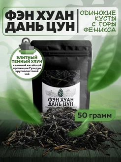 Китайский чай Фэн Хуан Дань Цун 50 грамм Green Edge Tea 209338674 купить за 426 ₽ в интернет-магазине Wildberries