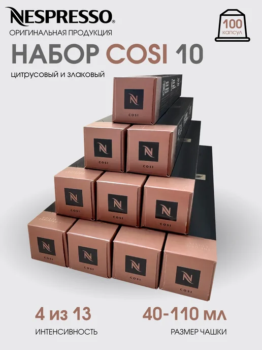 Nespresso Набор 100 капсул для кофемашины неспрессо бленд Cosi, вариант