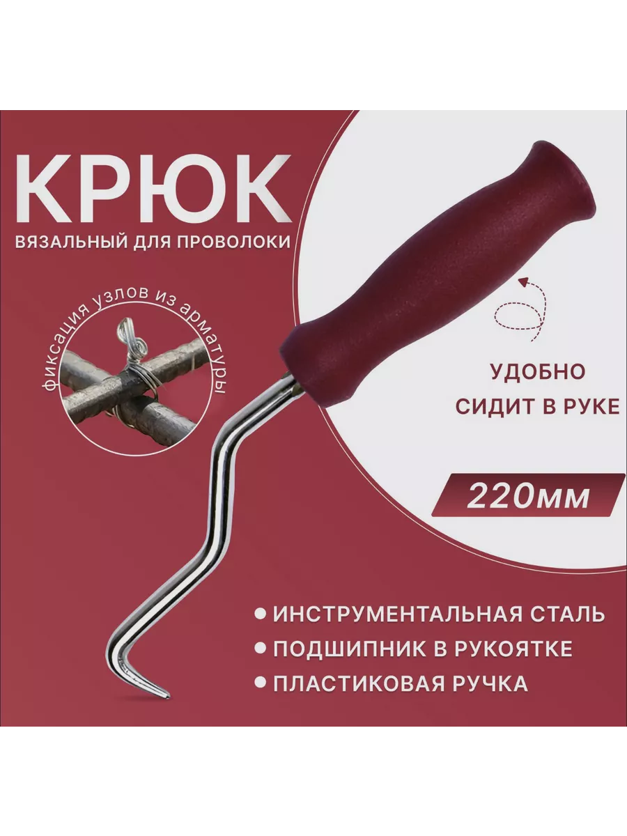 Крюк для вязки...