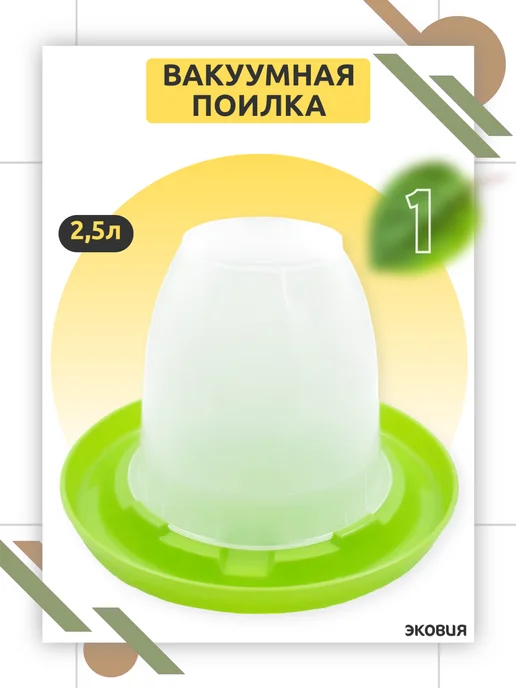 ФИРМА БРИГ Вакуумная поилка для цыплят и кур 1 шт по 2,5л, 1 шт, 2,5 л