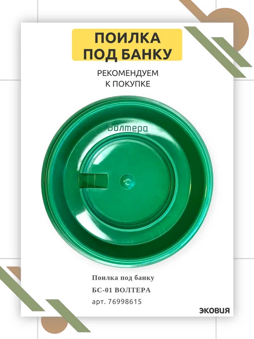 ФИРМА БРИГ Вакуумная поилка для цыплят и кур 1 шт по 2,5л, 1 шт, 2,5 л, фото 2