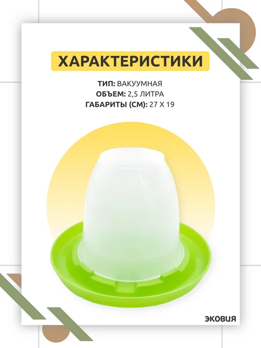 ФИРМА БРИГ Вакуумная поилка для цыплят и кур 1 шт по 2,5л, 1 шт, 2,5 л, фото 4